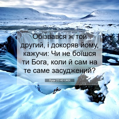 Picture 07 - Луки 23:40 UKR - Обізвався ж той другий, і - Bible Verse Picture