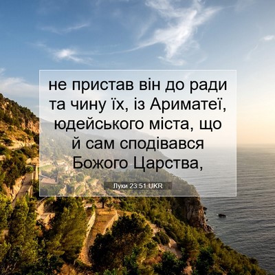 Picture 07 - Луки 23:51 UKR - не пристав він до ради та - Bible Verse Picture