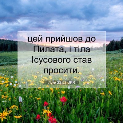 Picture 07 - Луки 23:52 UKR - цей прийшов до Пилата, і - Bible Verse Picture