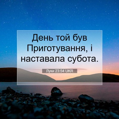Picture 07 - Луки 23:54 UKR - День той був Приготування, - Bible Verse Picture