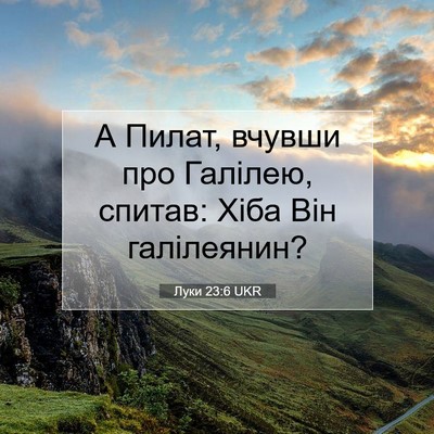 Picture 07 - Луки 23:6 UKR - А Пилат, вчувши про - Bible Verse Picture