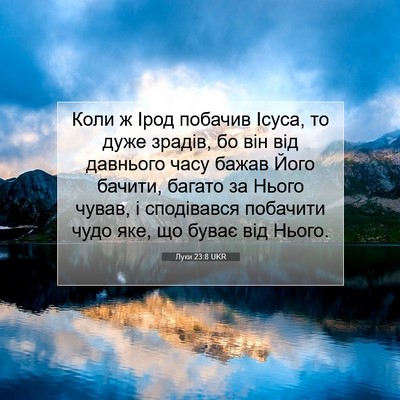 Picture 07 - Луки 23:8 UKR - Коли ж Ірод побачив Ісуса, - Bible Verse Picture
