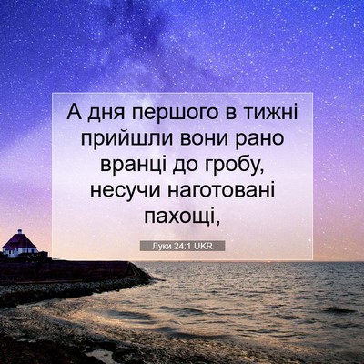 Picture 07 - Луки 24:1 UKR - А дня першого в тижні - Bible Verse Picture