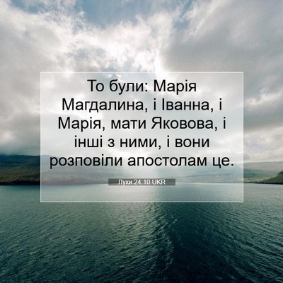 Picture 07 - Луки 24:10 UKR - То були: Марія Магдалина, і - Bible Verse Picture