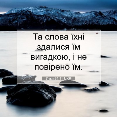 Picture 07 - Луки 24:11 UKR - Та слова їхні здалися їм - Bible Verse Picture