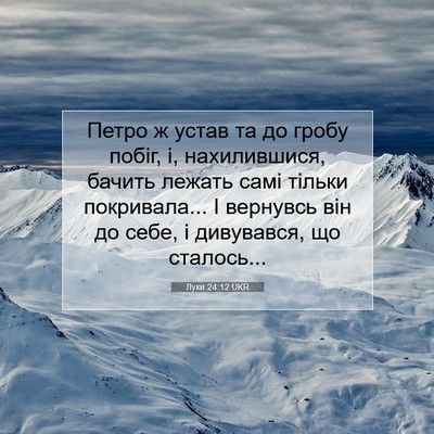Picture 07 - Луки 24:12 UKR - Петро ж устав та до гробу - Bible Verse Picture