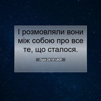 Picture 07 - Луки 24:14 UKR - І розмовляли вони між - Bible Verse Picture