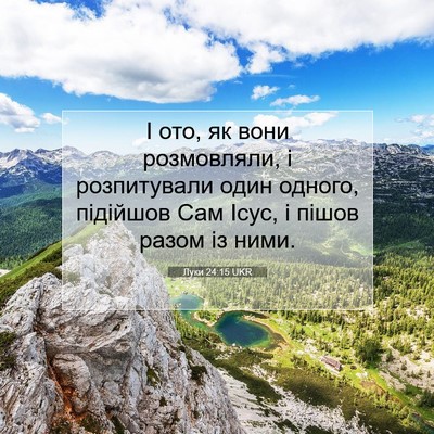 Picture 07 - Луки 24:15 UKR - І ото, як вони розмовляли, і - Bible Verse Picture