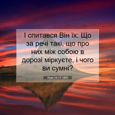 Picture 07 - Луки 24:17 UKR - І спитався Він їх: Що за - Bible Verse Picture