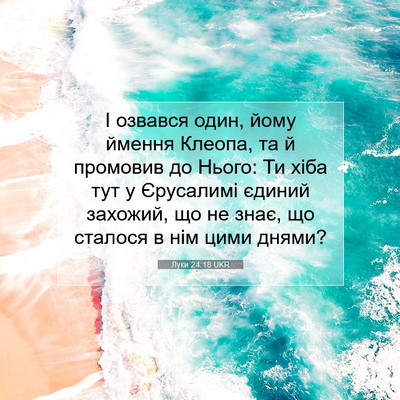 Picture 07 - Луки 24:18 UKR - І озвався один, йому ймення - Bible Verse Picture