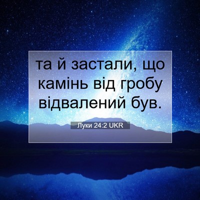 Picture 07 - Луки 24:2 UKR - та й застали, що камінь від - Bible Verse Picture