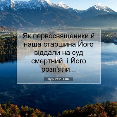 Picture 07 - Луки 24:20 UKR - Як первосвященики й наша - Bible Verse Picture