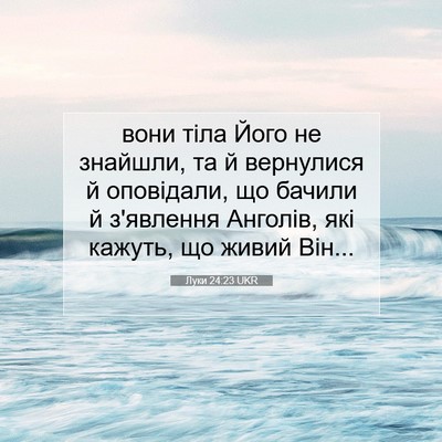 Picture 07 - Луки 24:23 UKR - вони тіла Його не знайшли, - Bible Verse Picture