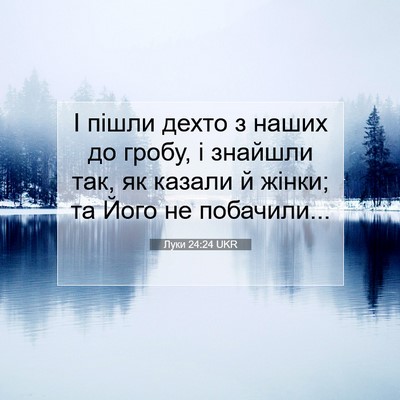 Picture 07 - Луки 24:24 UKR - І пішли дехто з наших до - Bible Verse Picture