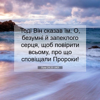 Picture 07 - Луки 24:25 UKR - Тоді Він сказав їм: О, - Bible Verse Picture