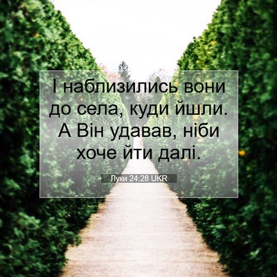 Picture 07 - Луки 24:28 UKR - І наблизились вони до села, - Bible Verse Picture