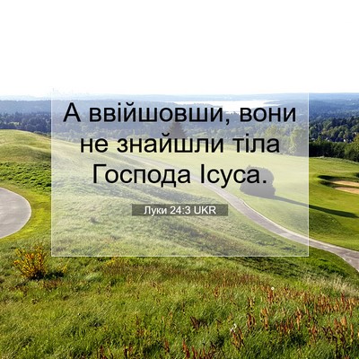 Picture 07 - Луки 24:3 UKR - А ввійшовши, вони не - Bible Verse Picture