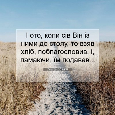 Picture 07 - Луки 24:30 UKR - І ото, коли сів Він із ними - Bible Verse Picture