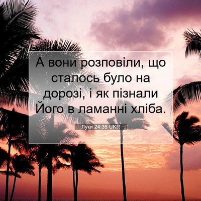 Picture 07 - Луки 24:35 UKR - А вони розповіли, що - Bible Verse Picture