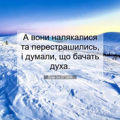 Picture 07 - Луки 24:37 UKR - А вони налякалися та - Bible Verse Picture