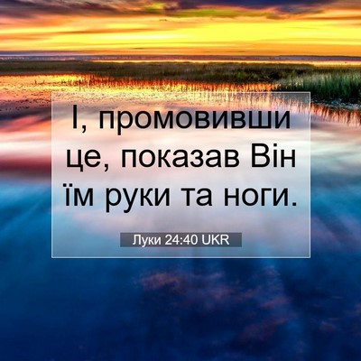 Picture 07 - Луки 24:40 UKR - І, промовивши це, показав - Bible Verse Picture