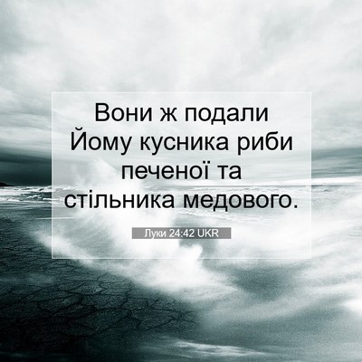 Picture 07 - Луки 24:42 UKR - Вони ж подали Йому кусника - Bible Verse Picture