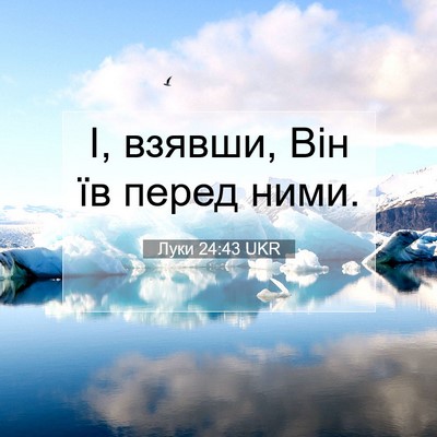 Picture 07 - Луки 24:43 UKR - І, взявши, Він їв перед - Bible Verse Picture