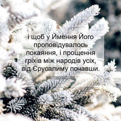 Picture 07 - Луки 24:47 UKR - і щоб у Ймення Його - Bible Verse Picture