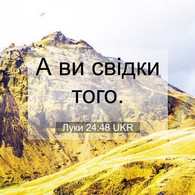 Picture 07 - Луки 24:48 UKR - А ви свідки - Bible Verse Picture