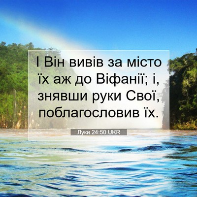 Picture 07 - Луки 24:50 UKR - І Він вивів за місто їх аж - Bible Verse Picture