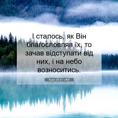 Picture 07 - Луки 24:51 UKR - І сталось, як Він - Bible Verse Picture