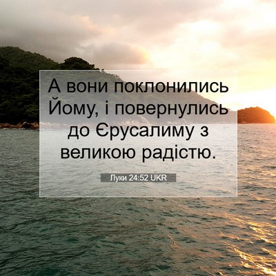 Picture 07 - Луки 24:52 UKR - А вони поклонились Йому, і - Bible Verse Picture