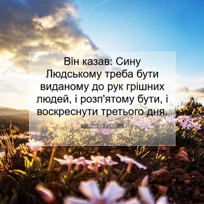 Picture 07 - Луки 24:7 UKR - Він казав: Сину Людському - Bible Verse Picture