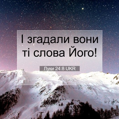 Picture 07 - Луки 24:8 UKR - І згадали вони ті слова - Bible Verse Picture