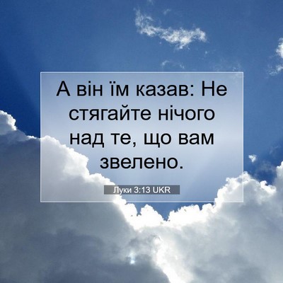 Picture 07 - Луки 3:13 UKR - А він їм казав: Не стягайте - Bible Verse Picture