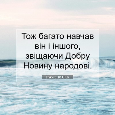 Picture 07 - Луки 3:18 UKR - Тож багато навчав він і - Bible Verse Picture