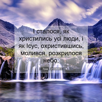 Picture 07 - Луки 3:21 UKR - І сталося, як христились - Bible Verse Picture
