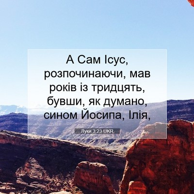 Picture 07 - Луки 3:23 UKR - А Сам Ісус, розпочинаючи, - Bible Verse Picture