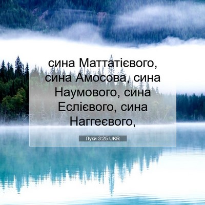 Picture 07 - Луки 3:25 UKR - сина Маттатієвого, сина - Bible Verse Picture