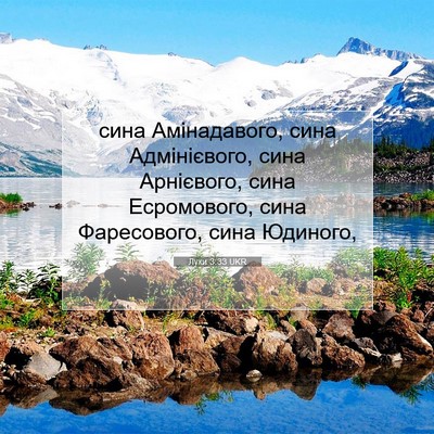 Picture 07 - Луки 3:33 UKR - сина Амінадавого, сина - Bible Verse Picture