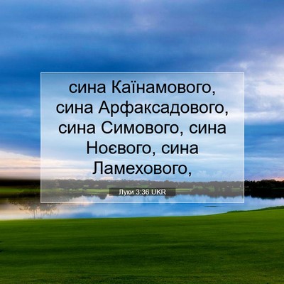 Picture 07 - Луки 3:36 UKR - сина Каїнамового, сина - Bible Verse Picture