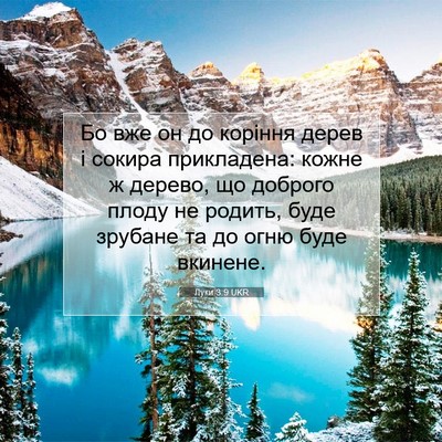 Picture 07 - Луки 3:9 UKR - Бо вже он до коріння дерев - Bible Verse Picture