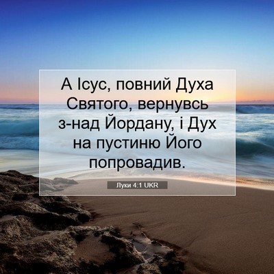 Picture 07 - Луки 4:1 UKR - А Ісус, повний Духа - Bible Verse Picture