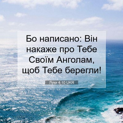 Picture 07 - Луки 4:10 UKR - Бо написано: Він накаже про - Bible Verse Picture