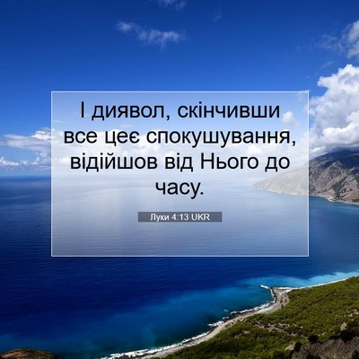 Picture 07 - Луки 4:13 UKR - І диявол, скінчивши все цеє - Bible Verse Picture