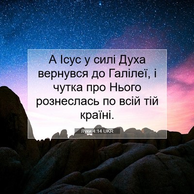 Picture 07 - Луки 4:14 UKR - А Ісус у силі Духа вернувся - Bible Verse Picture