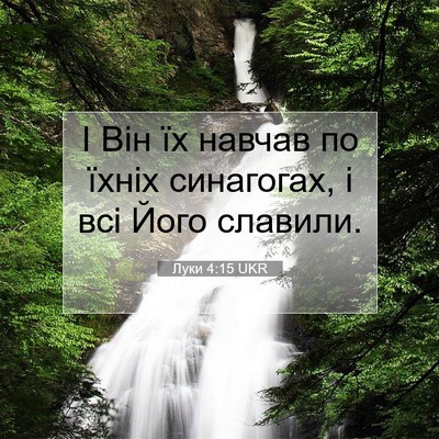 Picture 07 - Луки 4:15 UKR - І Він їх навчав по їхніх - Bible Verse Picture
