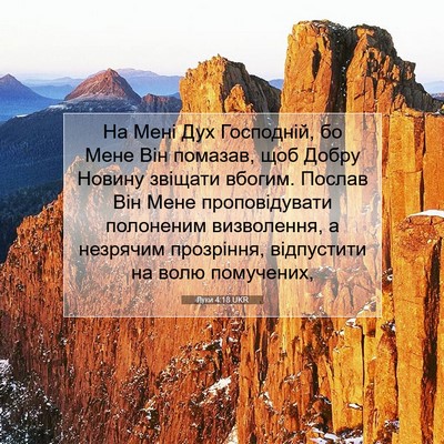 Picture 07 - Луки 4:18 UKR - На Мені Дух Господній, бо - Bible Verse Picture