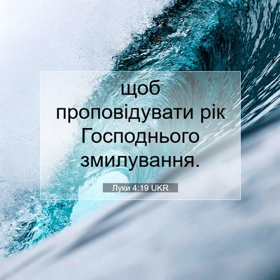 Picture 07 - Луки 4:19 UKR - щоб проповідувати рік - Bible Verse Picture