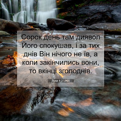 Picture 07 - Луки 4:2 UKR - Сорок день там диявол Його - Bible Verse Picture
